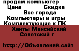 продам компьютер Sanyo  › Цена ­ 5 000 › Скидка ­ 5 - Все города Компьютеры и игры » Комплектующие к ПК   . Ханты-Мансийский,Советский г.